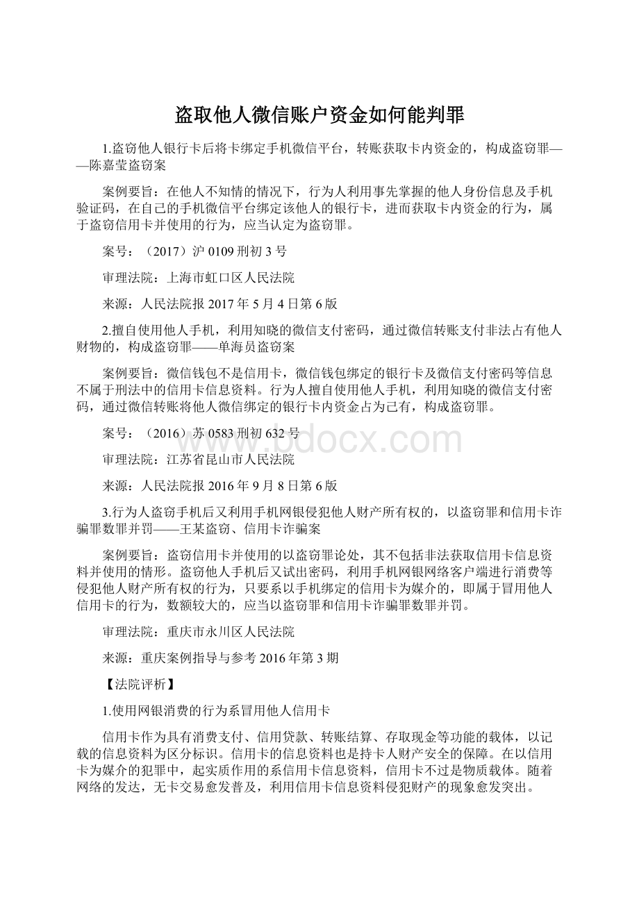 盗取他人微信账户资金如何能判罪.docx_第1页