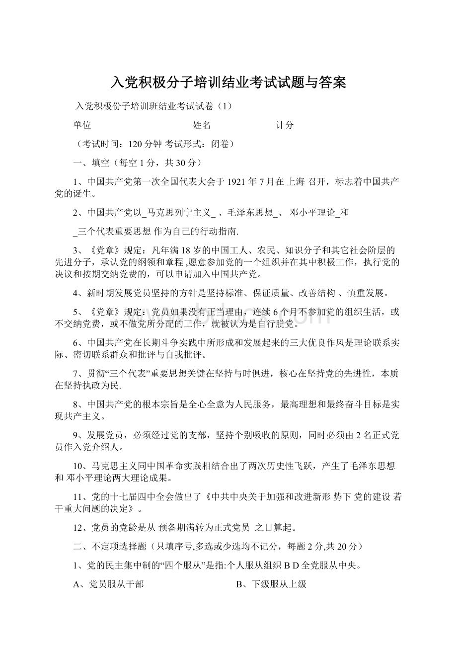 入党积极分子培训结业考试试题与答案Word文件下载.docx