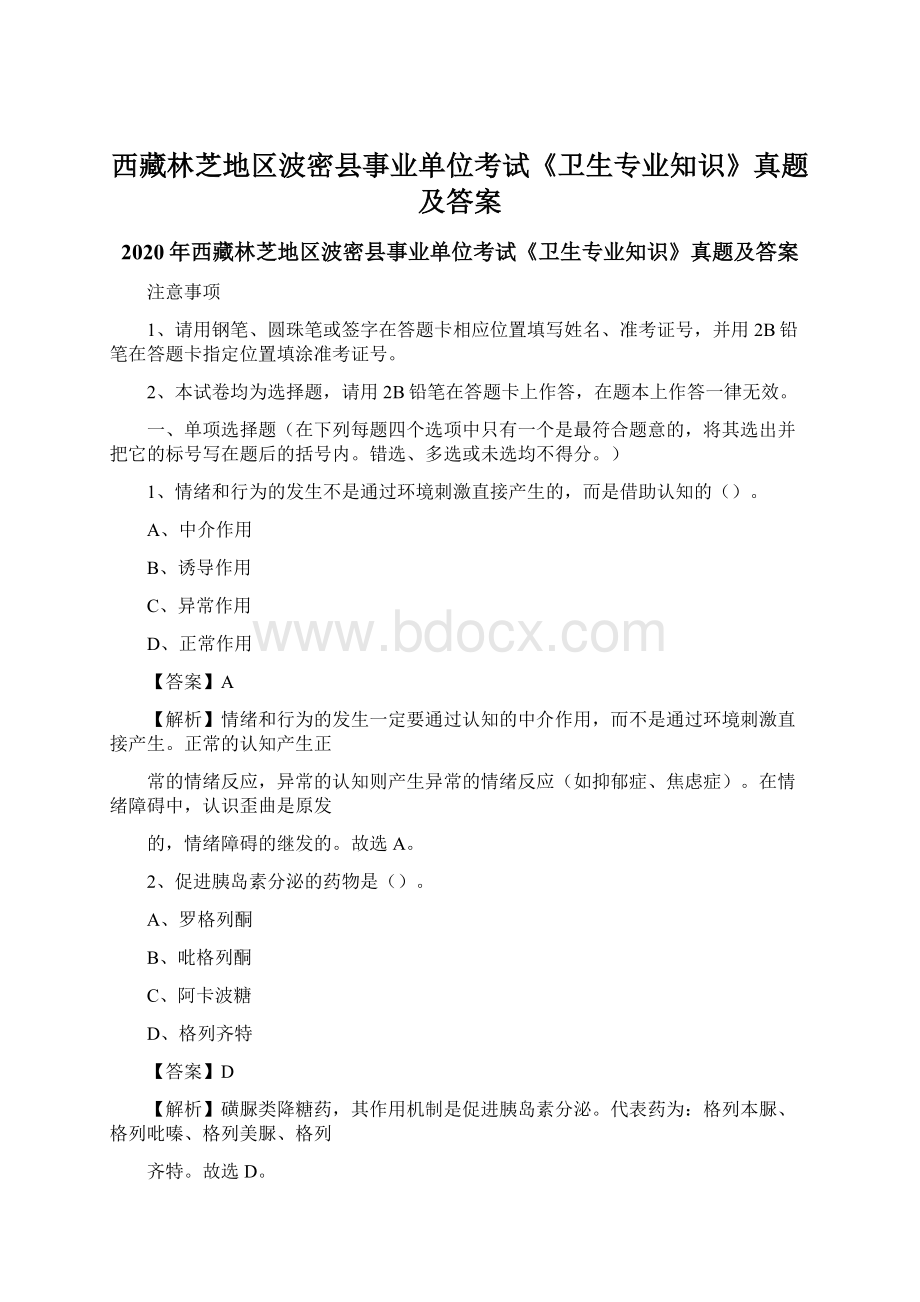 西藏林芝地区波密县事业单位考试《卫生专业知识》真题及答案.docx_第1页