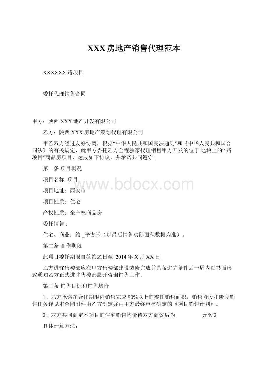 XXX房地产销售代理范本Word下载.docx