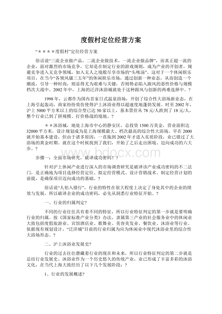 度假村定位经营方案Word文档格式.docx