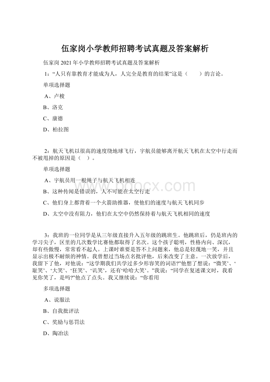 伍家岗小学教师招聘考试真题及答案解析Word格式文档下载.docx