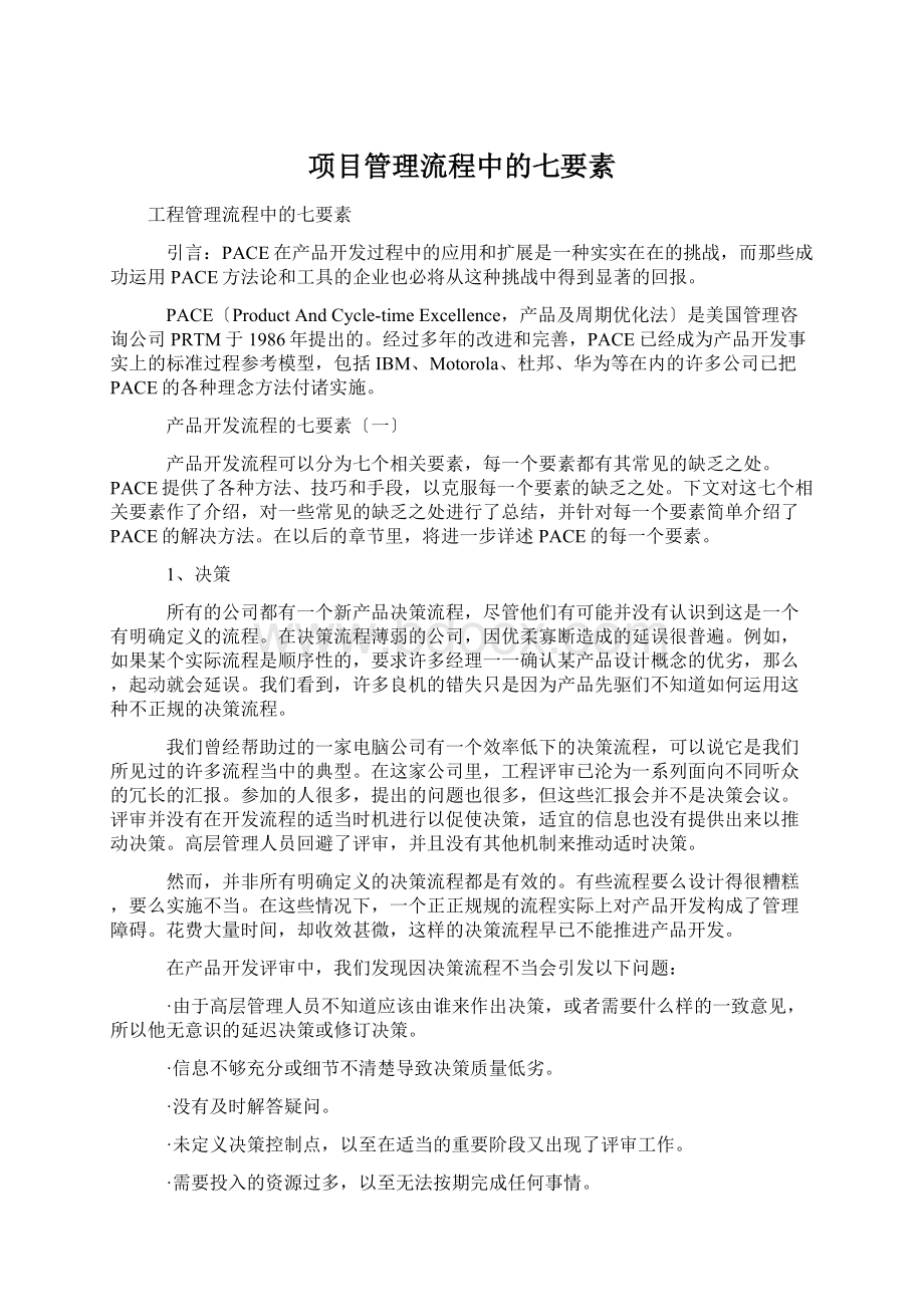 项目管理流程中的七要素Word文档格式.docx_第1页