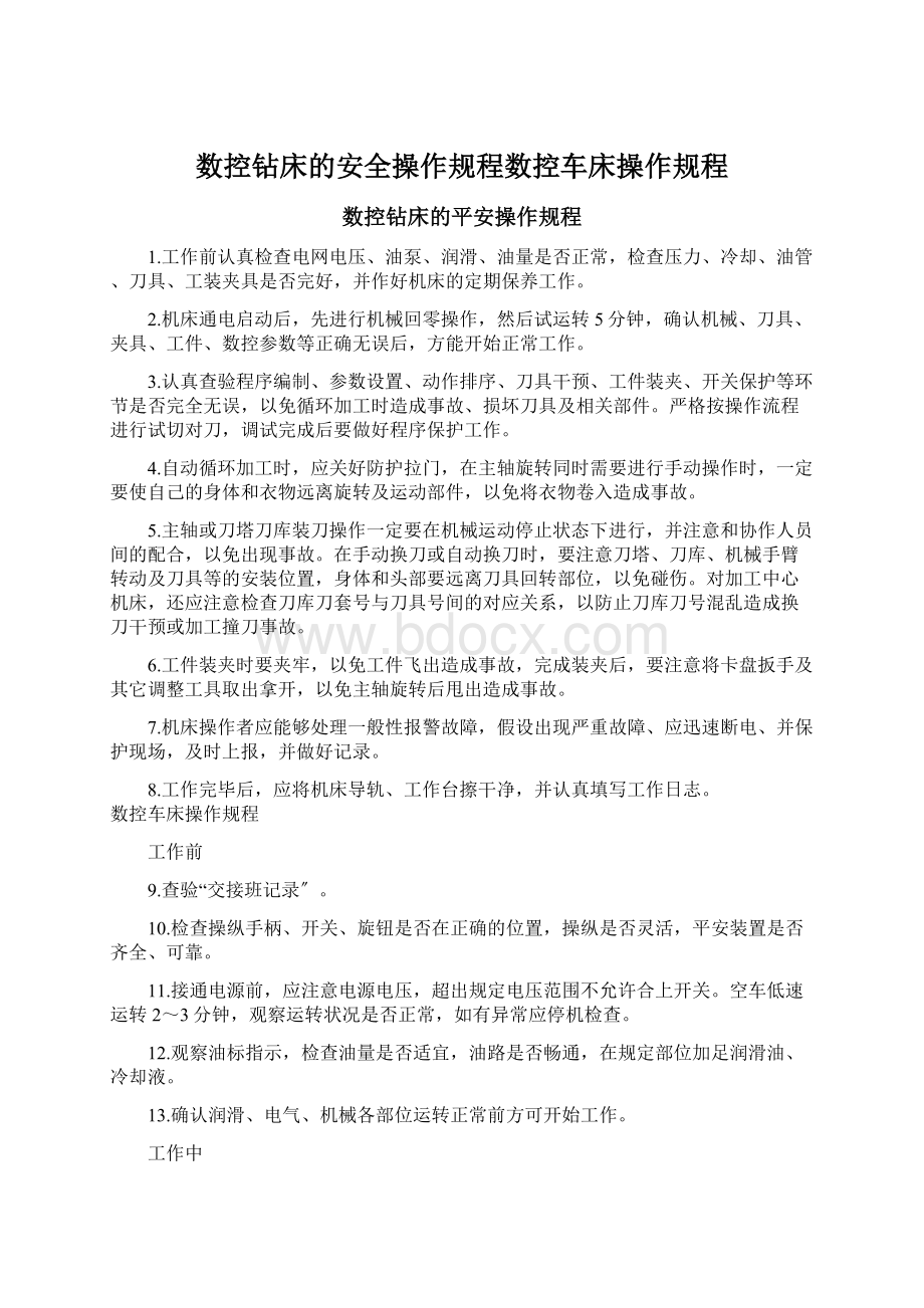 数控钻床的安全操作规程数控车床操作规程.docx_第1页