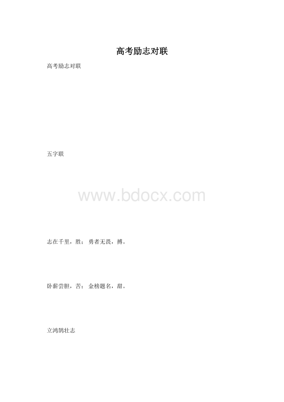 高考励志对联.docx_第1页