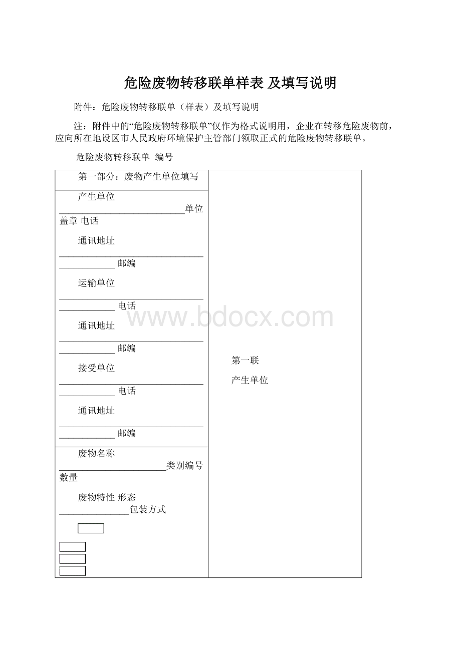 危险废物转移联单样表 及填写说明Word文档格式.docx_第1页