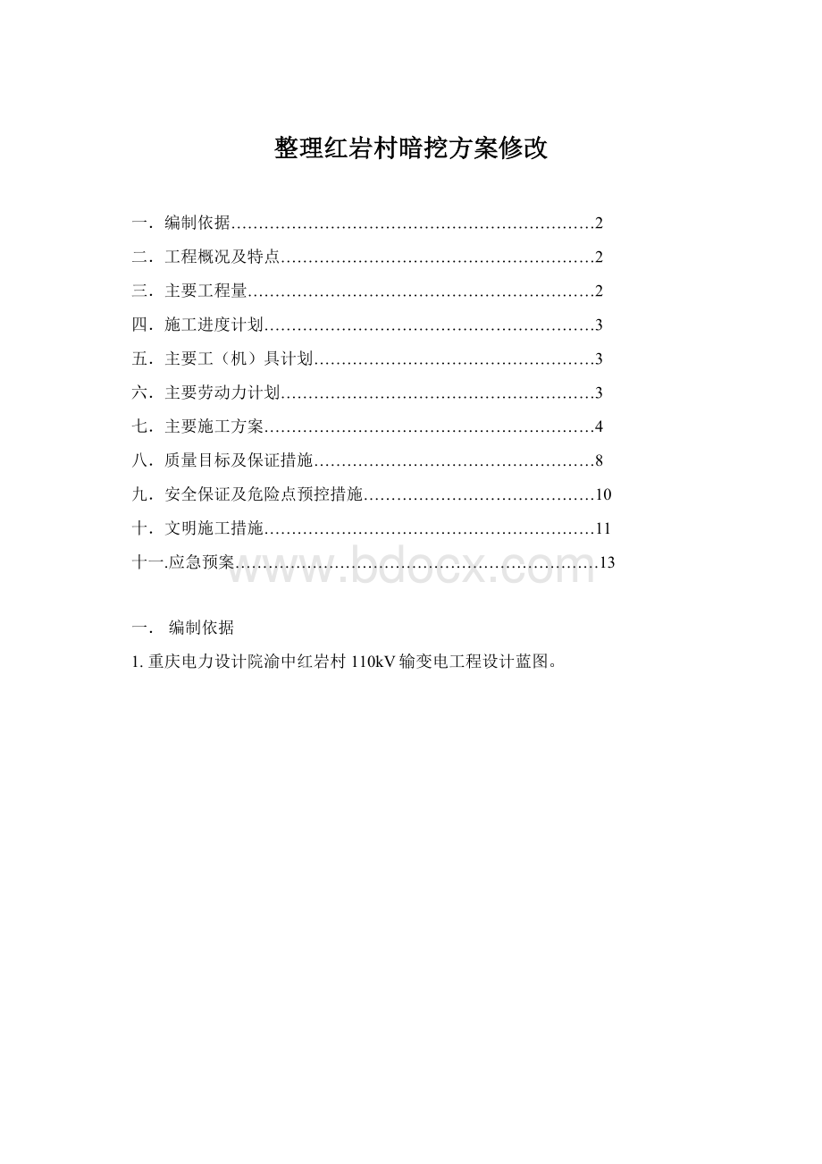 整理红岩村暗挖方案修改文档格式.docx