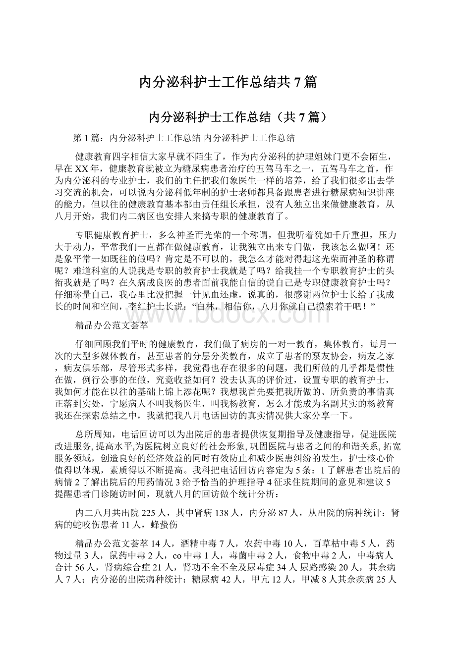 内分泌科护士工作总结共7篇Word文档下载推荐.docx