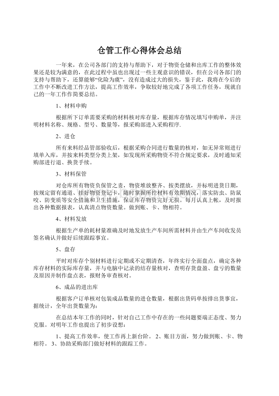 仓管工作心得体会总结.docx_第1页