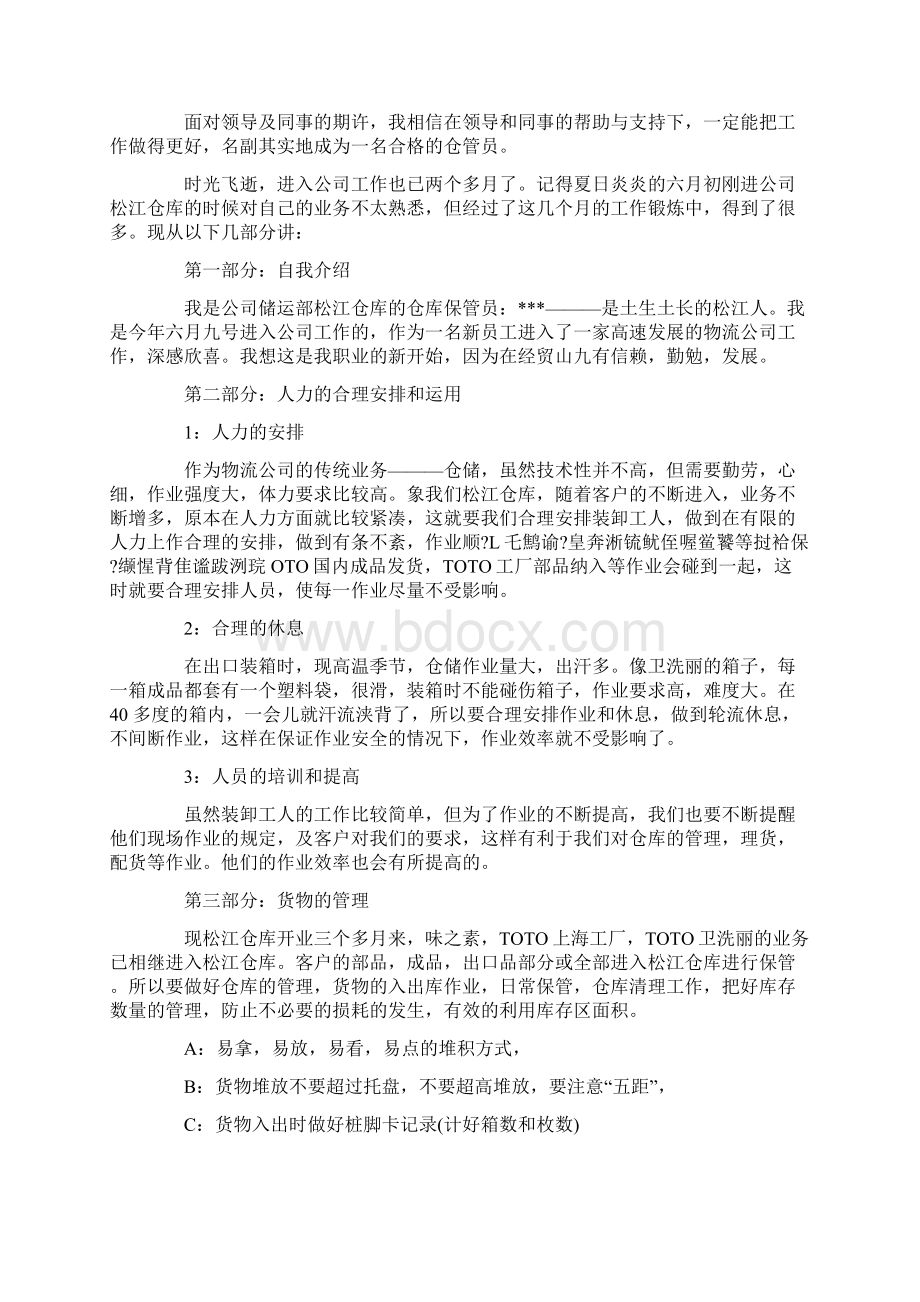 仓管工作心得体会总结.docx_第2页