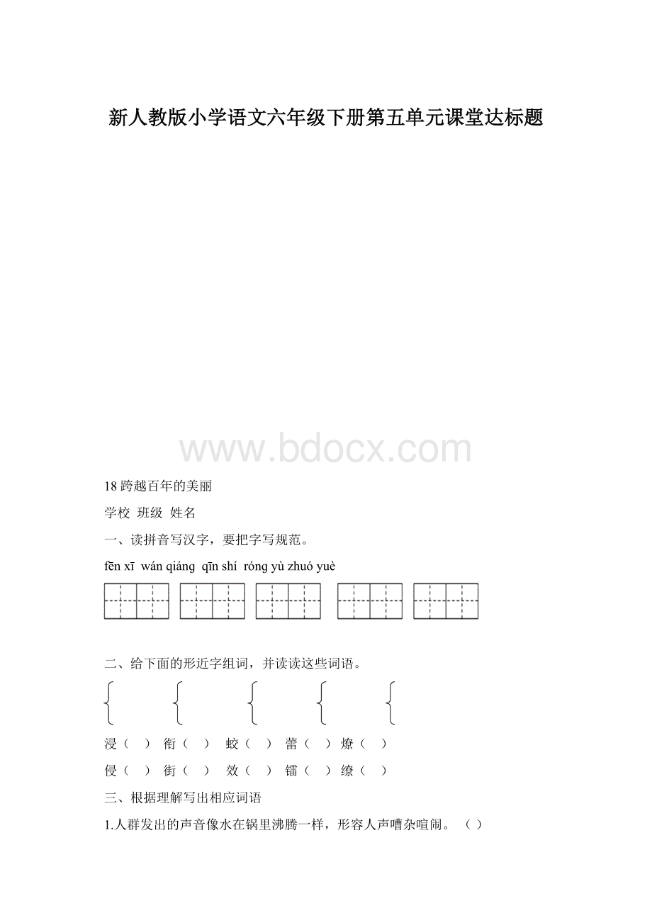 新人教版小学语文六年级下册第五单元课堂达标题.docx