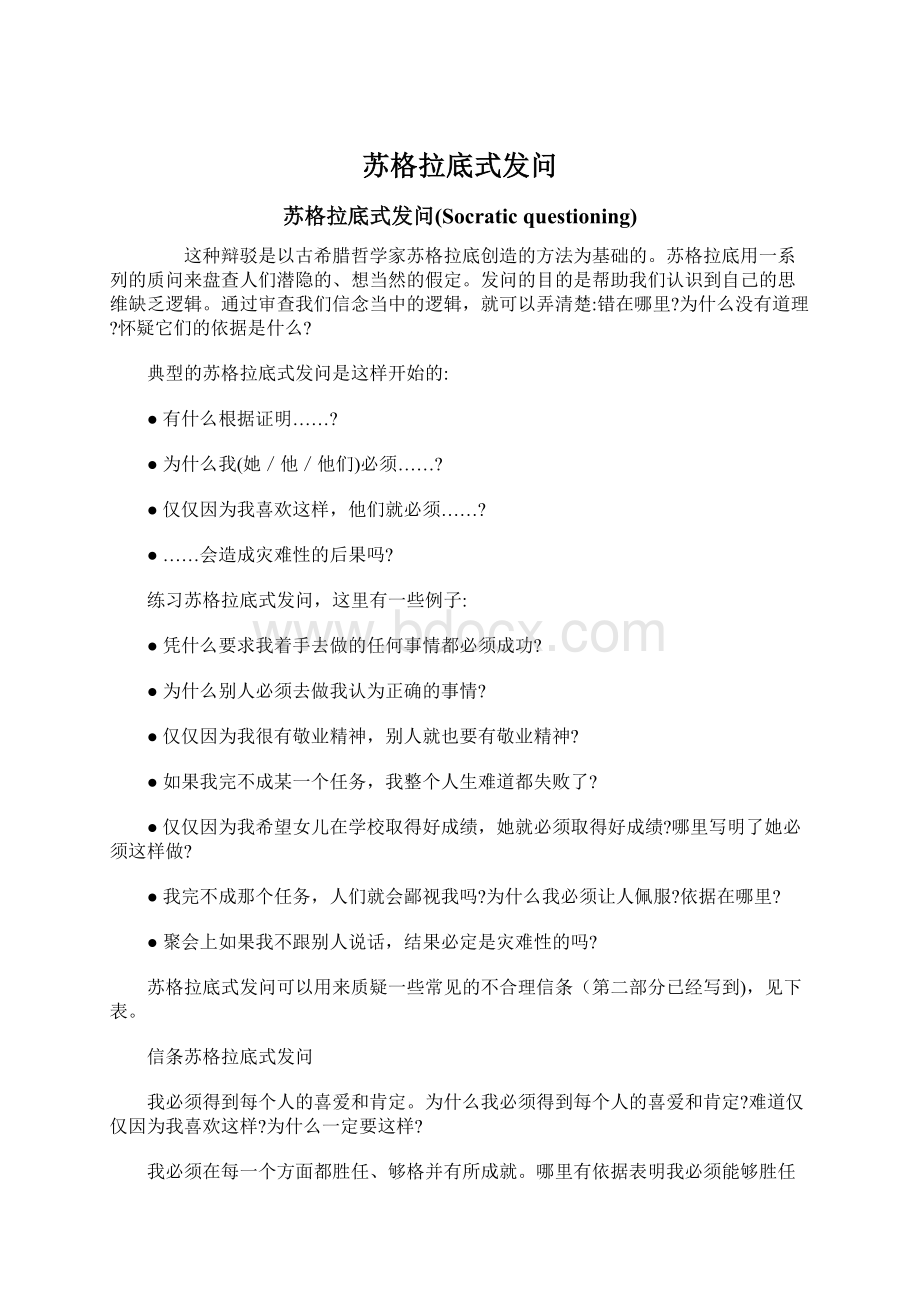 苏格拉底式发问Word文件下载.docx_第1页