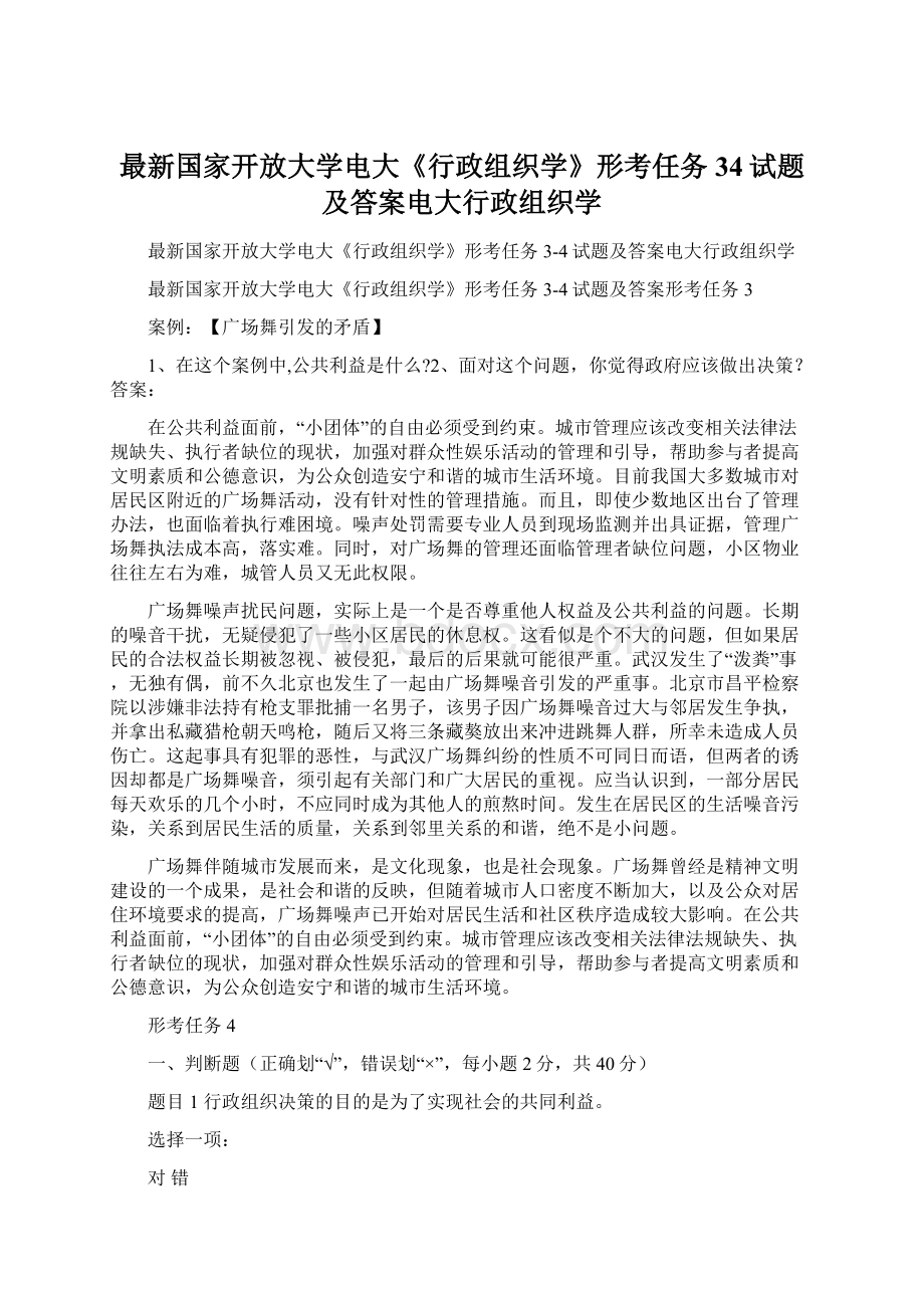 最新国家开放大学电大《行政组织学》形考任务34试题及答案电大行政组织学文档格式.docx_第1页