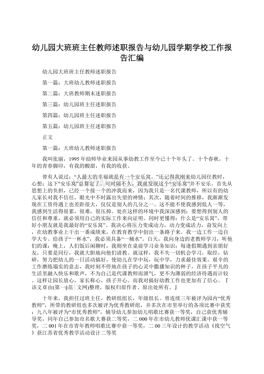 幼儿园大班班主任教师述职报告与幼儿园学期学校工作报告汇编Word下载.docx