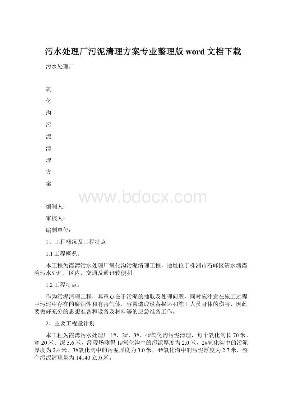 污水处理厂污泥清理方案专业整理版word文档下载Word格式.docx_第1页