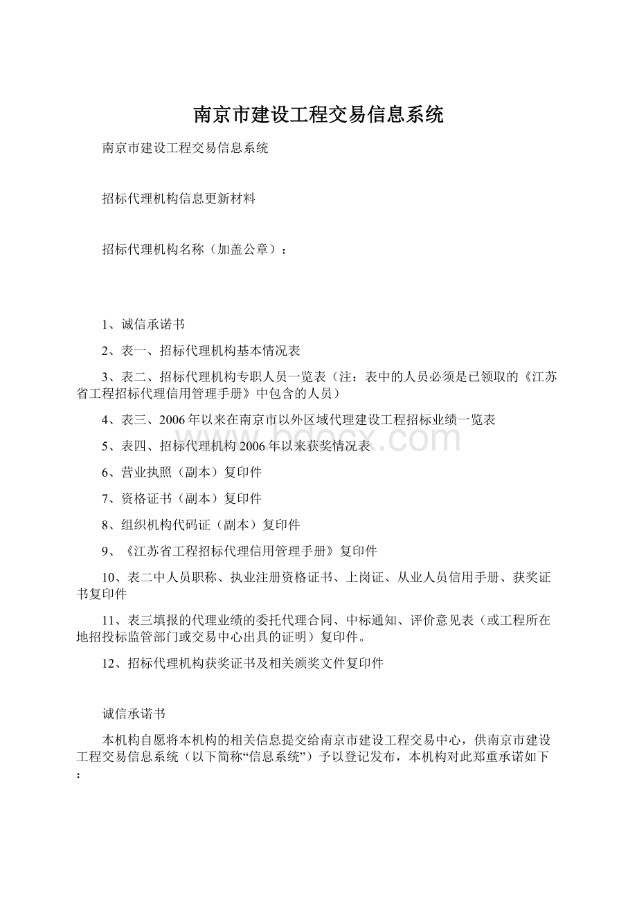 南京市建设工程交易信息系统Word格式文档下载.docx_第1页