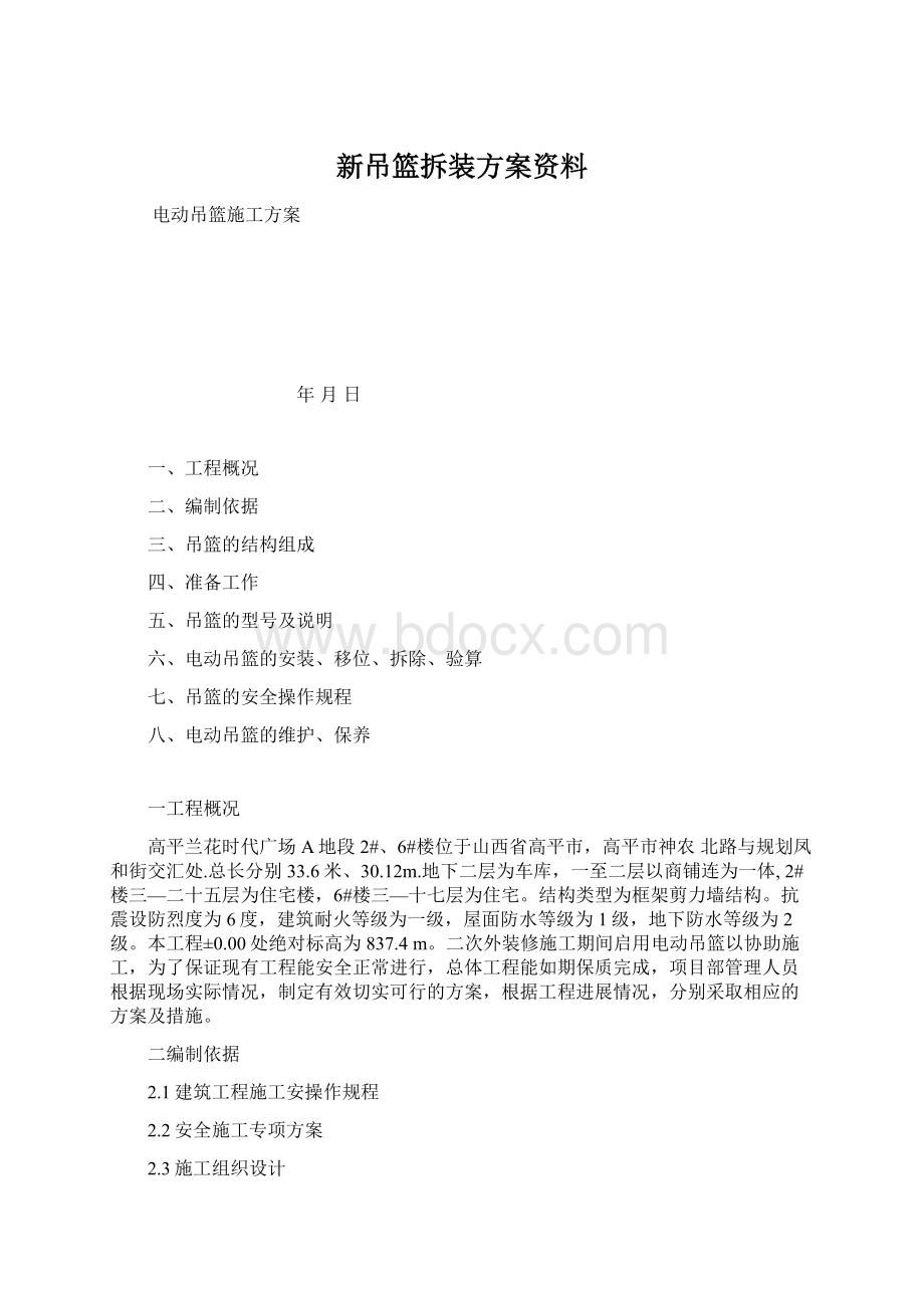 新吊篮拆装方案资料Word文档下载推荐.docx