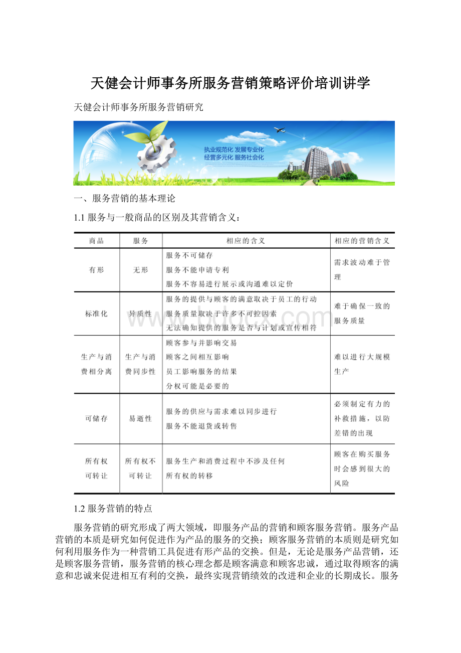 天健会计师事务所服务营销策略评价培训讲学Word下载.docx