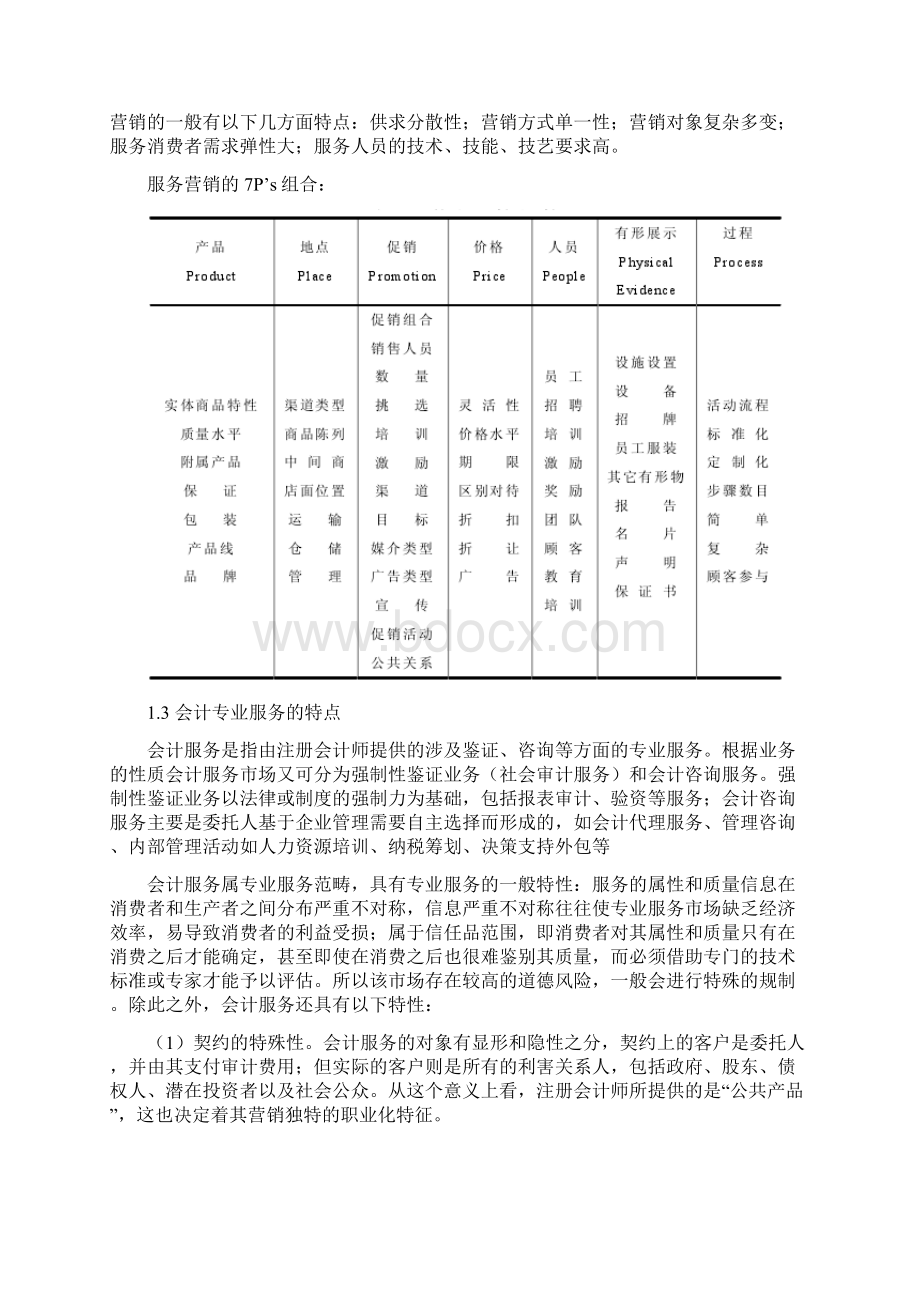 天健会计师事务所服务营销策略评价培训讲学.docx_第2页