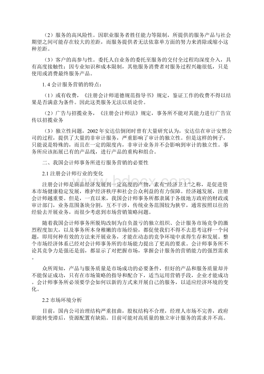 天健会计师事务所服务营销策略评价培训讲学.docx_第3页