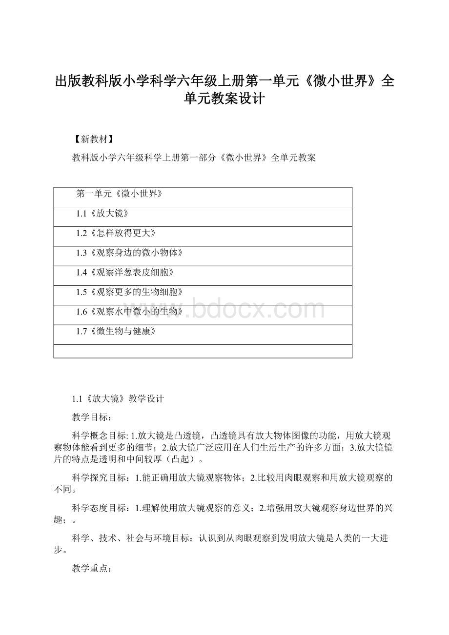 出版教科版小学科学六年级上册第一单元《微小世界》全单元教案设计.docx_第1页