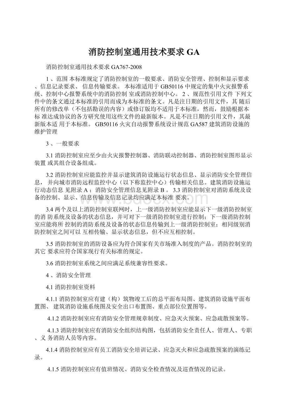 消防控制室通用技术要求GA文档格式.docx_第1页