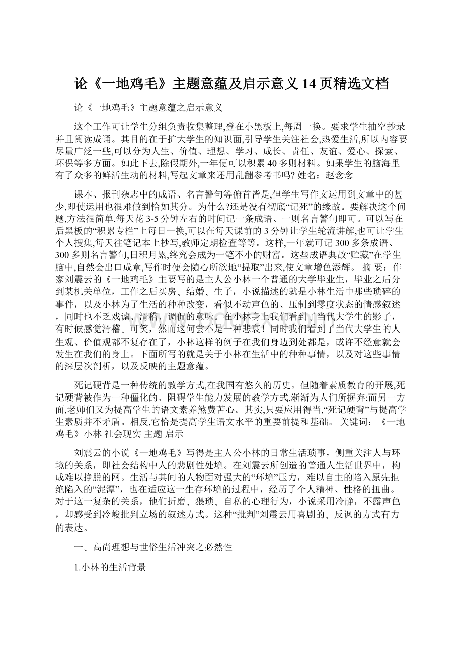 论《一地鸡毛》主题意蕴及启示意义14页精选文档.docx_第1页