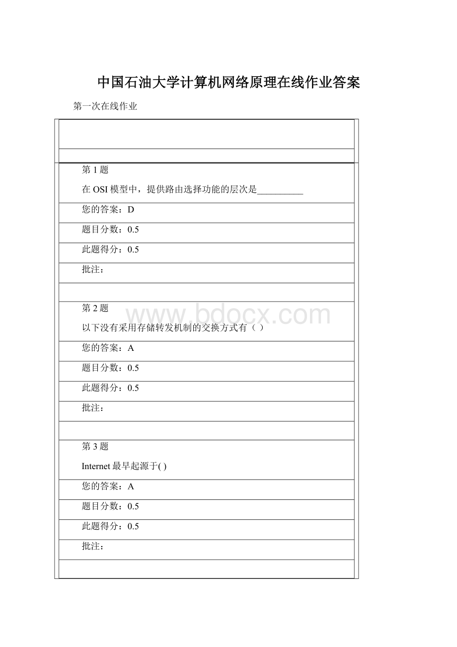 中国石油大学计算机网络原理在线作业答案Word文档下载推荐.docx