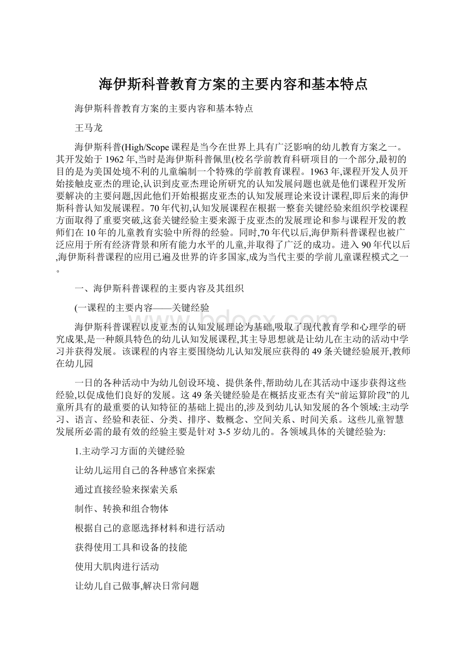 海伊斯科普教育方案的主要内容和基本特点Word格式.docx