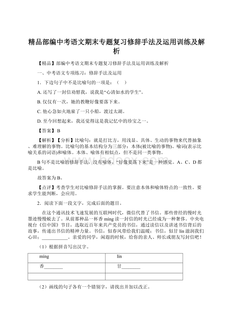 精品部编中考语文期末专题复习修辞手法及运用训练及解析.docx_第1页