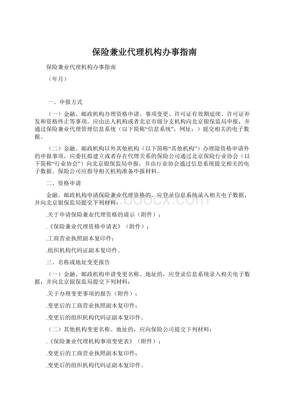 保险兼业代理机构办事指南.docx