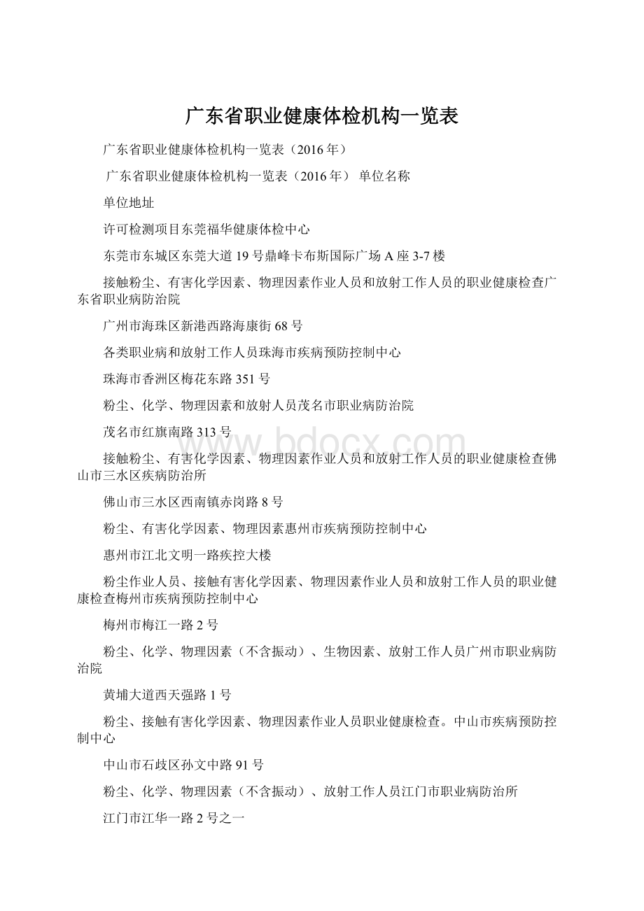 广东省职业健康体检机构一览表Word文档格式.docx