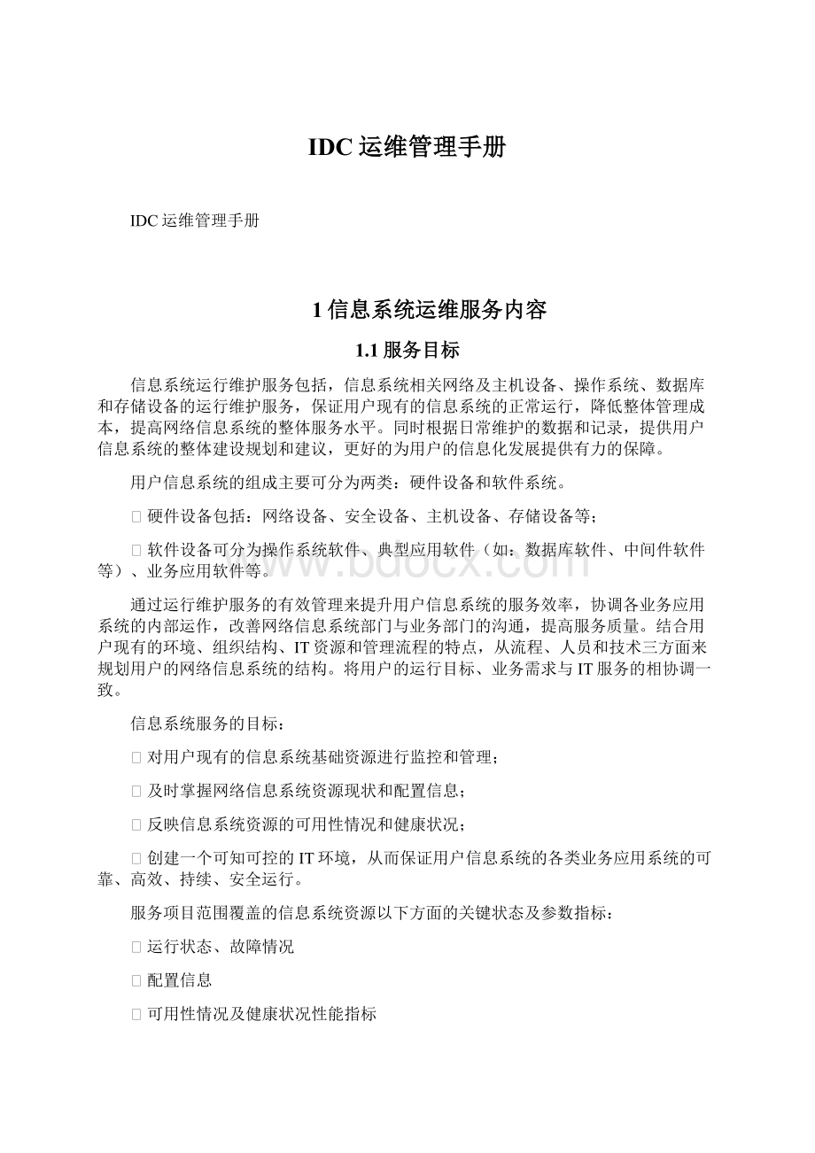 IDC运维管理手册.docx_第1页