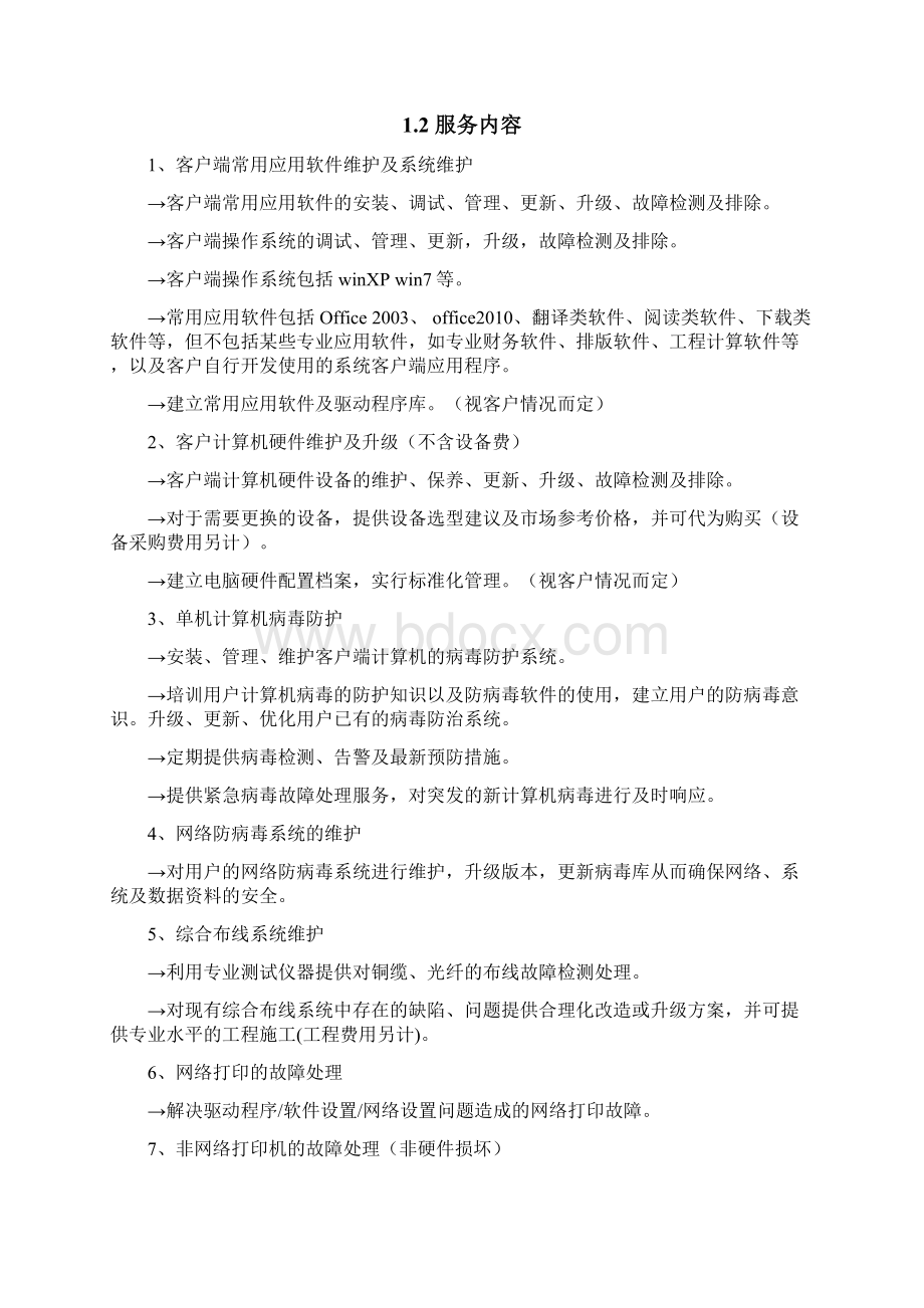 IDC运维管理手册.docx_第2页