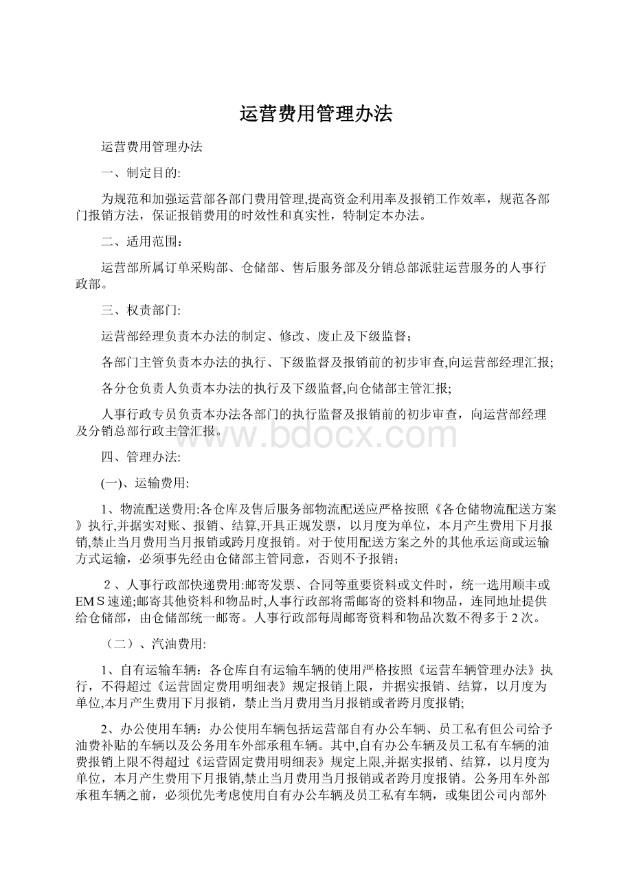 运营费用管理办法.docx_第1页