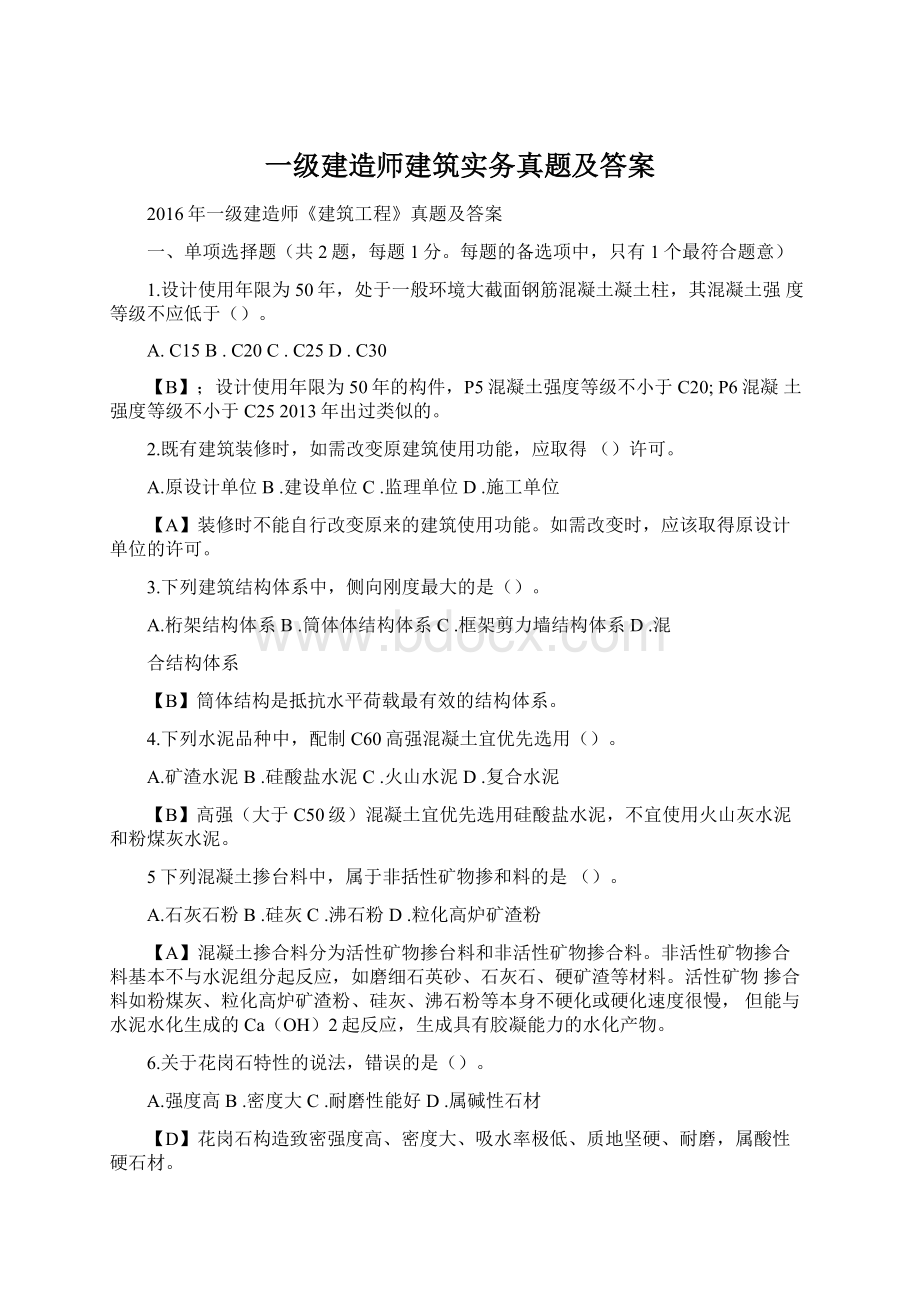 一级建造师建筑实务真题及答案.docx