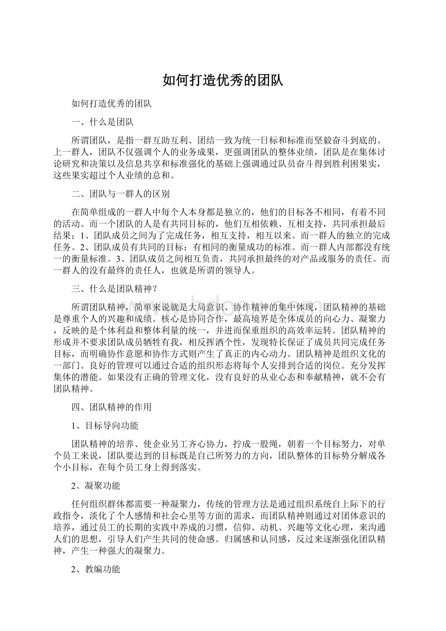 如何打造优秀的团队Word文档下载推荐.docx