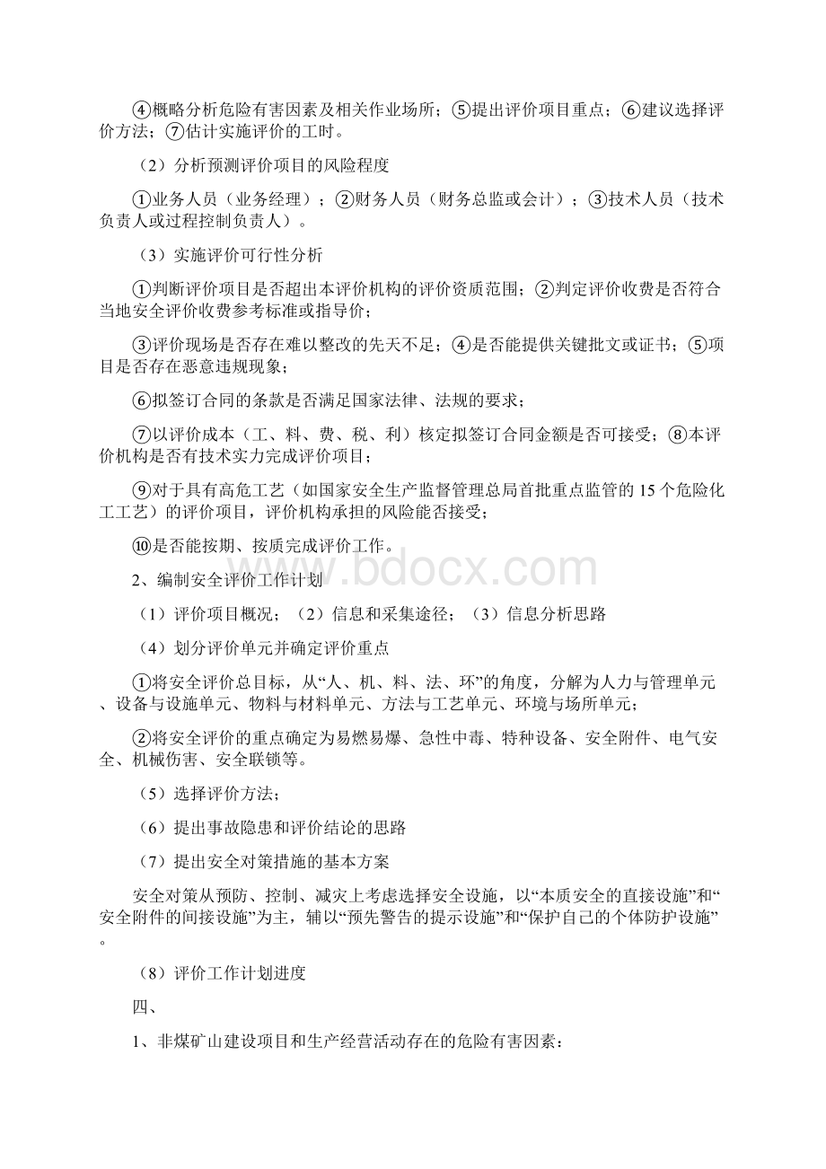 最新安全评价师考试重点资料精华归纳一二三级汇总.docx_第3页