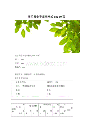 货币资金审定表格式doc 10页Word文档下载推荐.docx