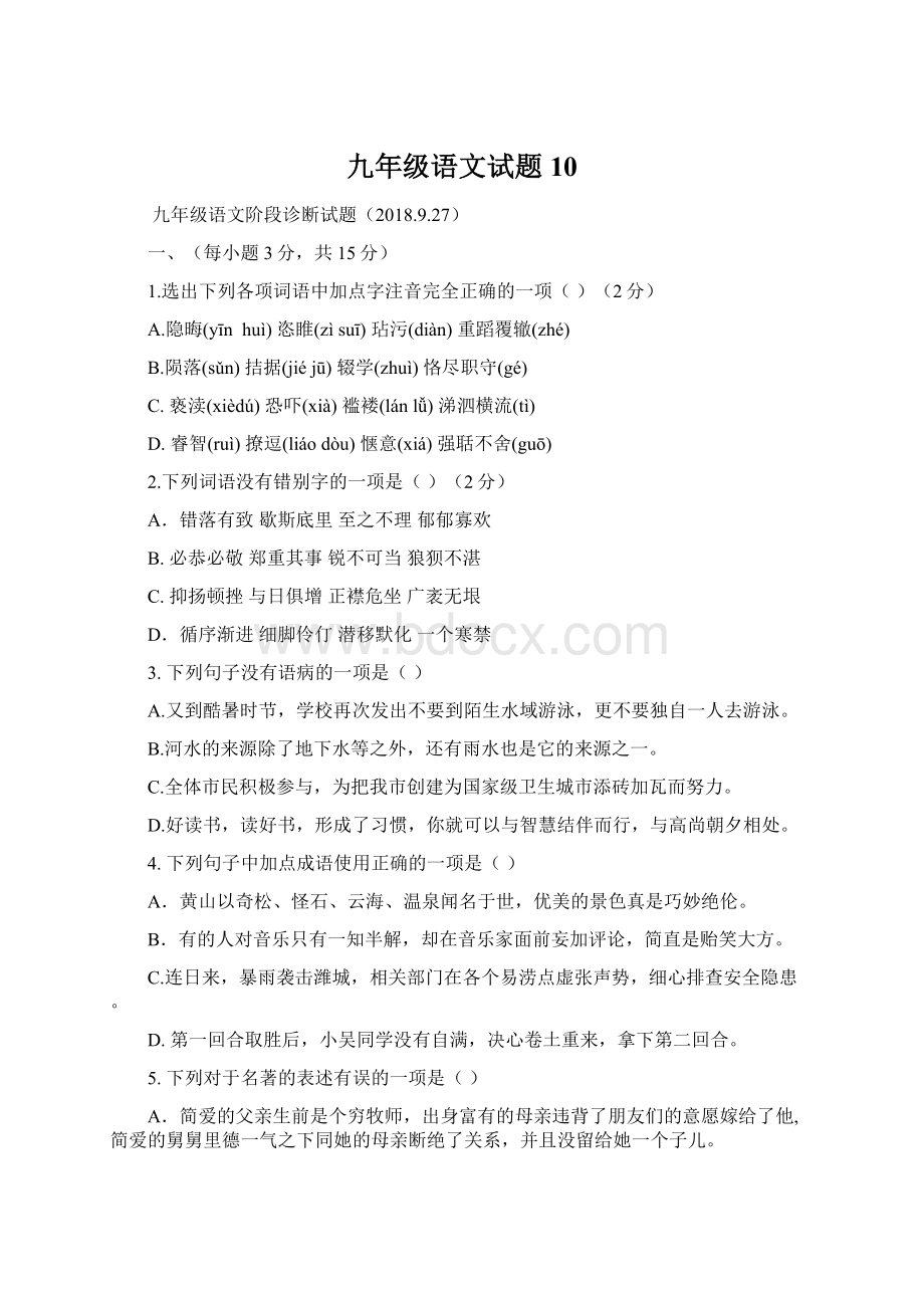 九年级语文试题10.docx_第1页