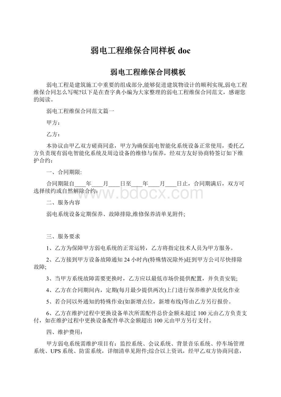 弱电工程维保合同样板doc.docx