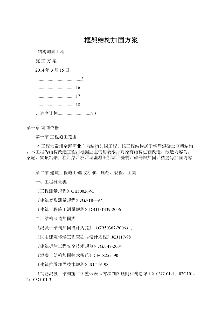 框架结构加固方案Word下载.docx_第1页