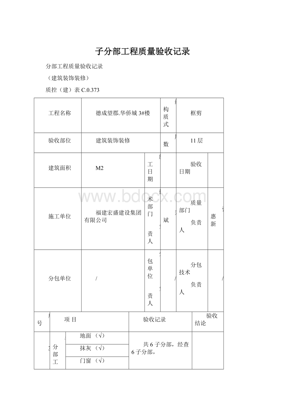 子分部工程质量验收记录Word文档下载推荐.docx