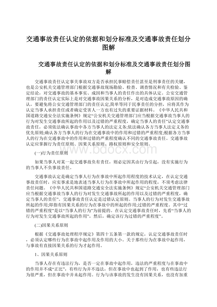 交通事故责任认定的依据和划分标准及交通事故责任划分图解Word格式文档下载.docx