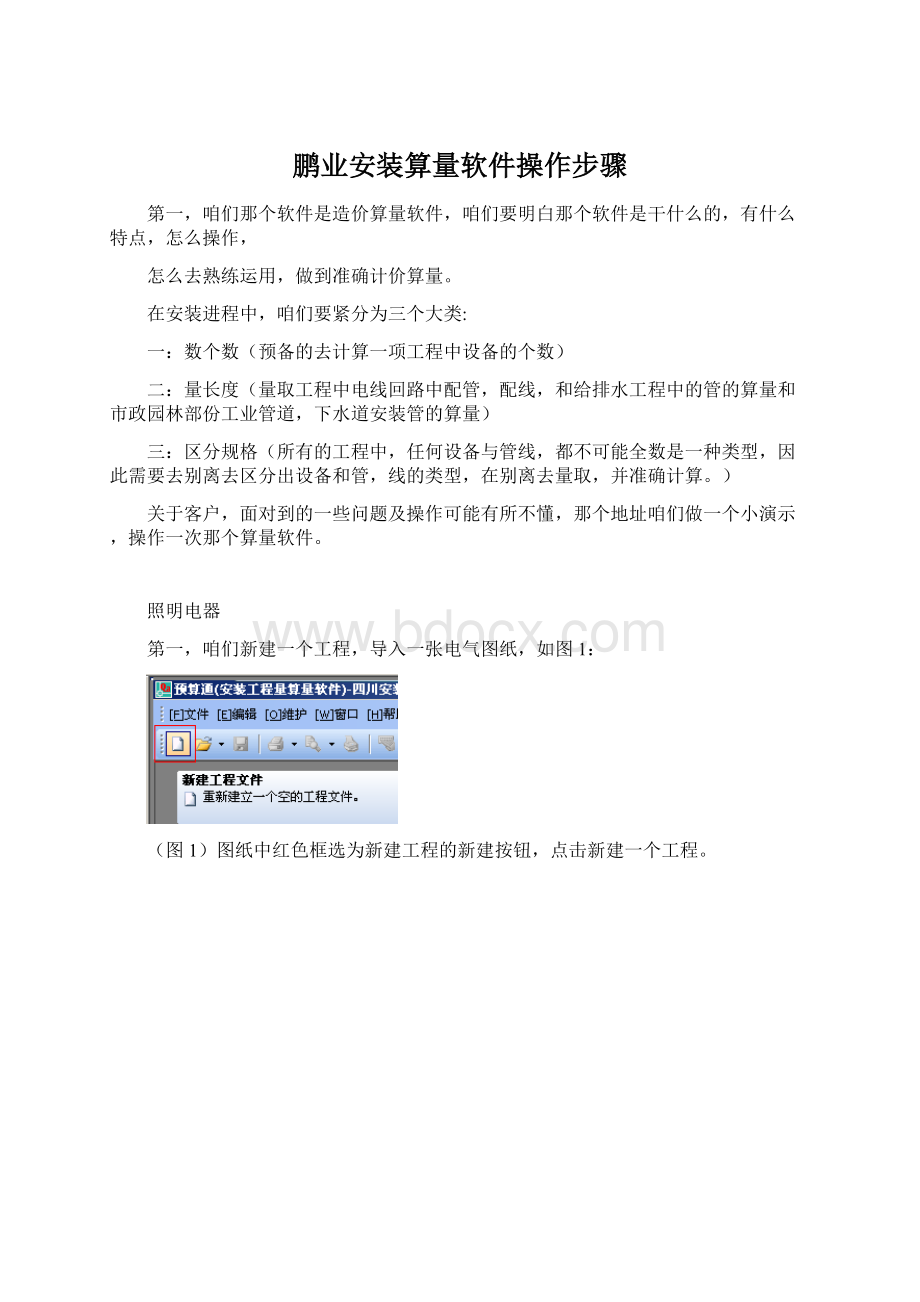 鹏业安装算量软件操作步骤文档格式.docx