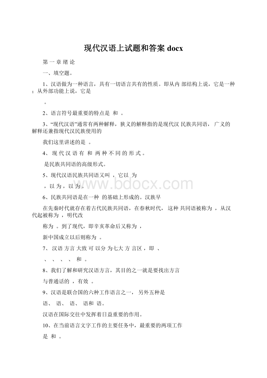 现代汉语上试题和答案docxWord文件下载.docx_第1页