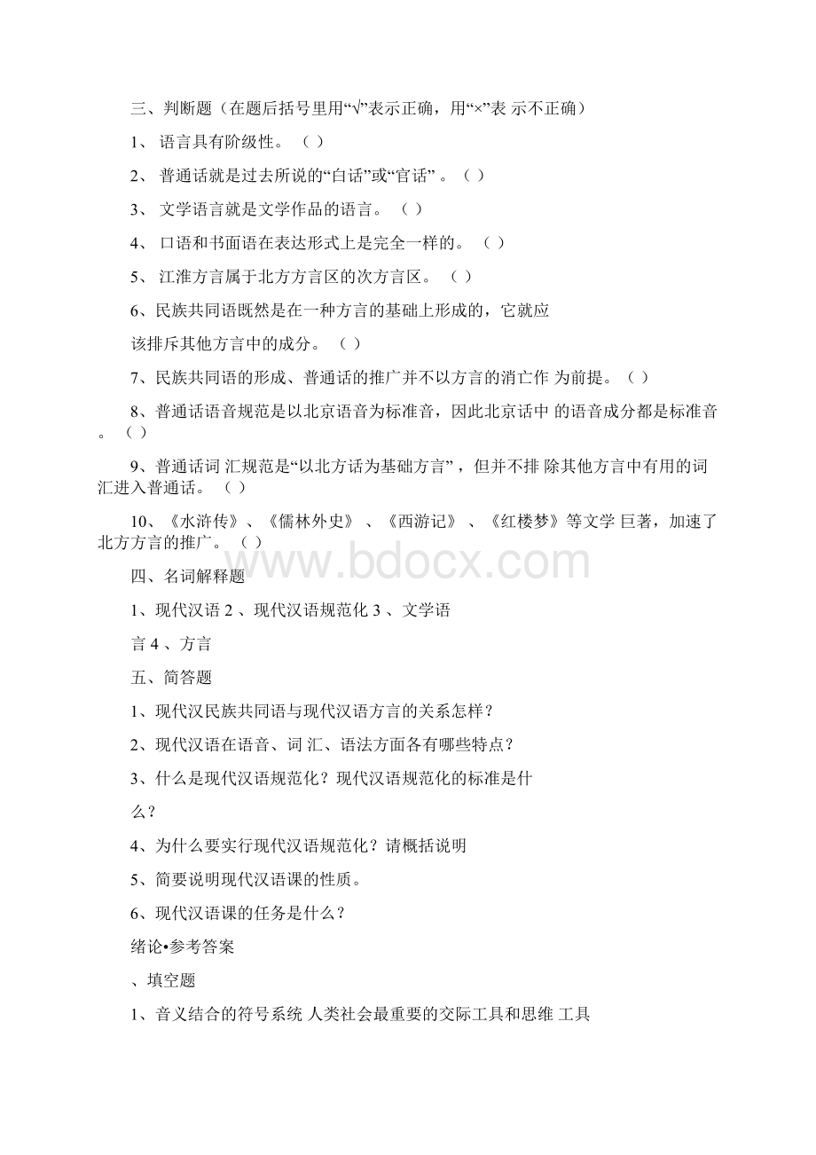 现代汉语上试题和答案docxWord文件下载.docx_第3页