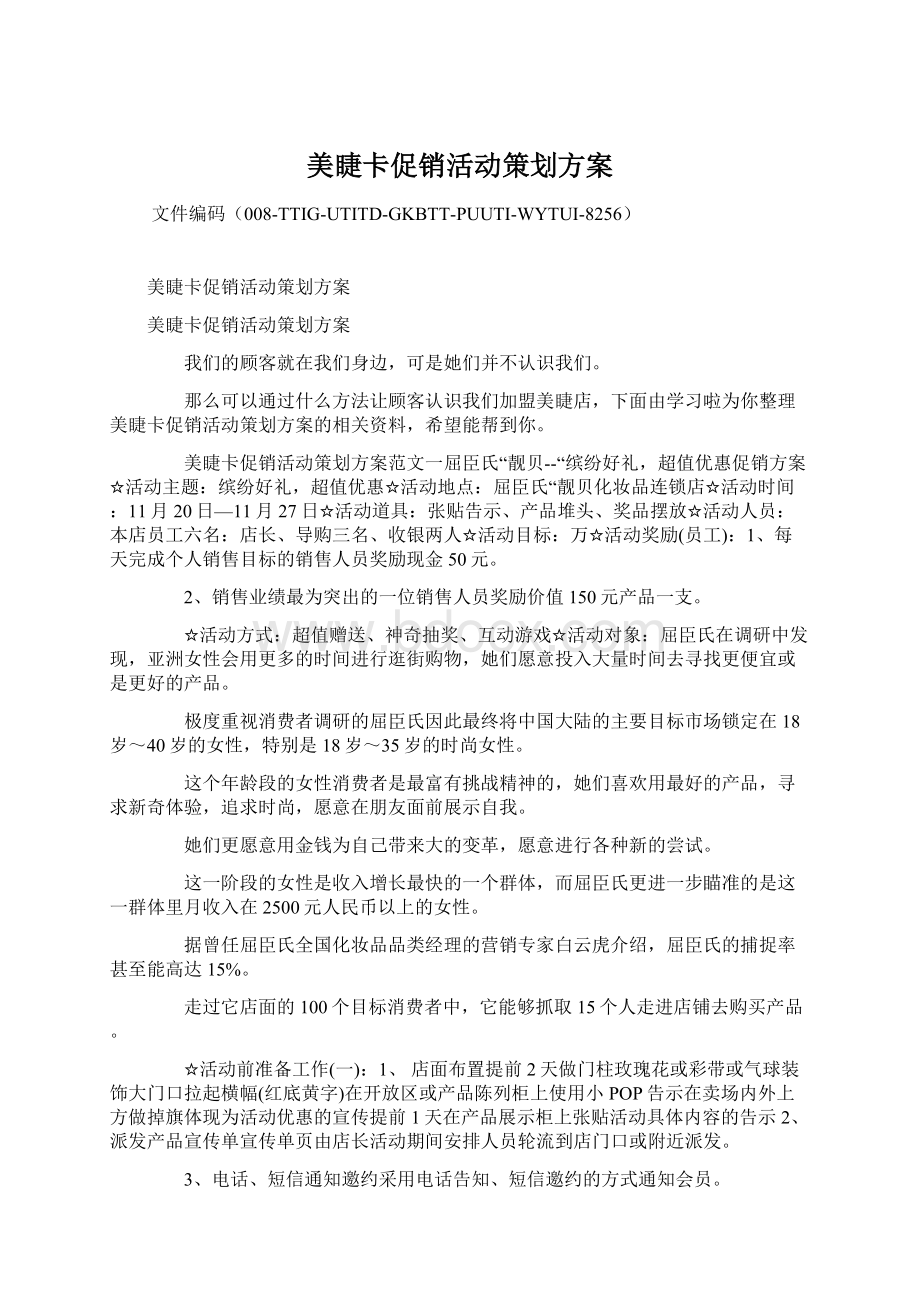 美睫卡促销活动策划方案.docx_第1页