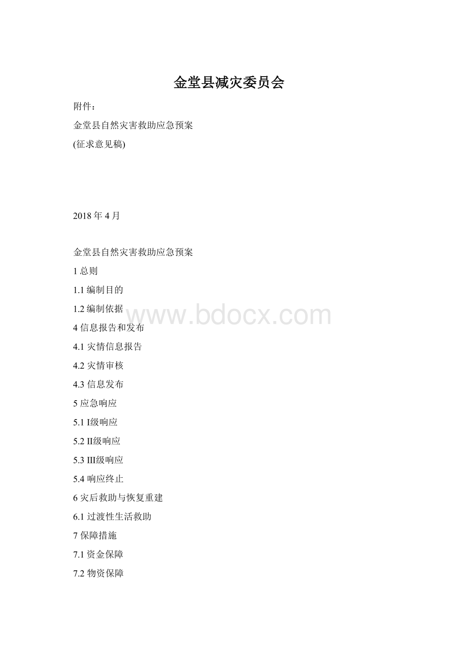 金堂县减灾委员会.docx_第1页