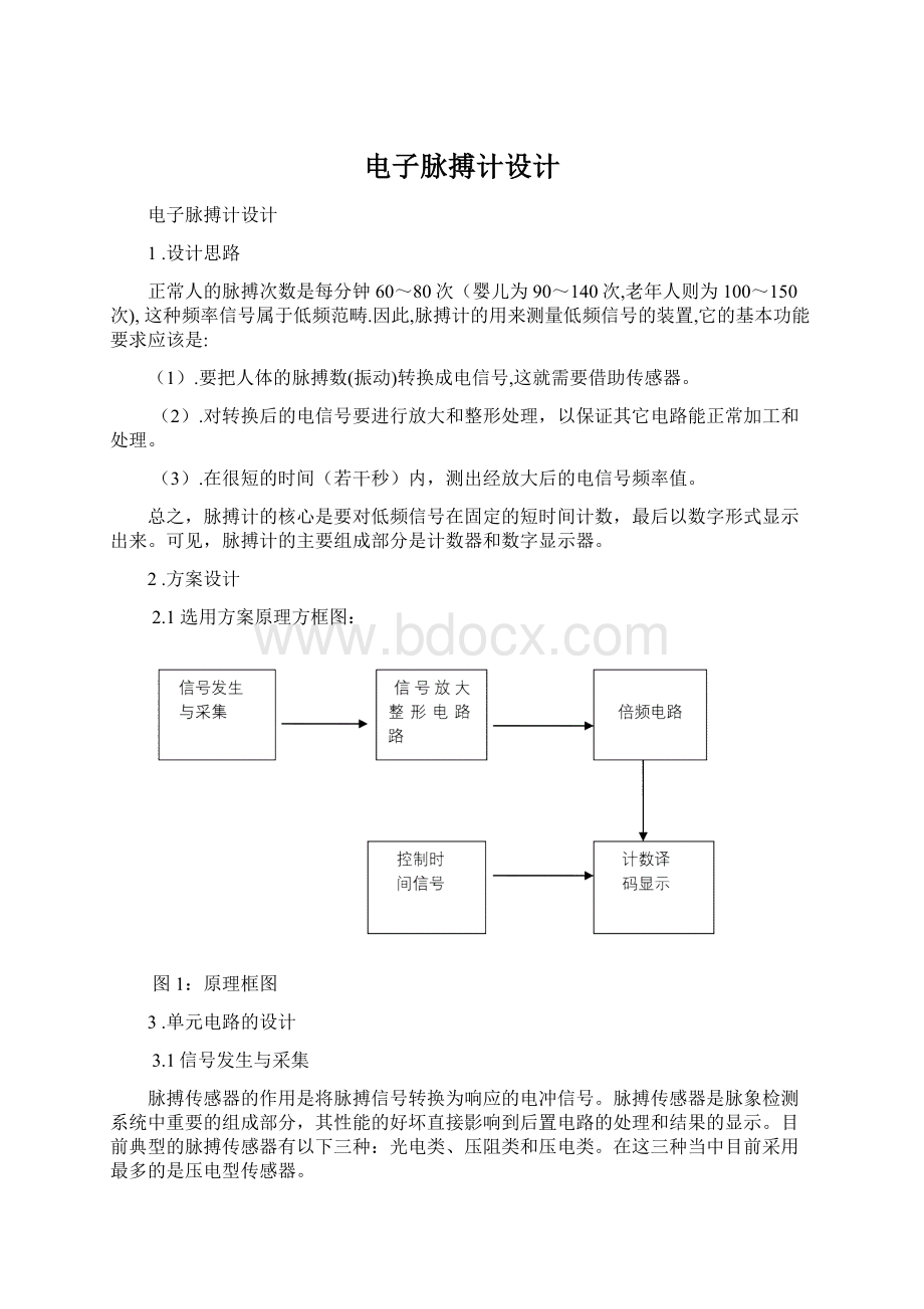 电子脉搏计设计Word格式文档下载.docx